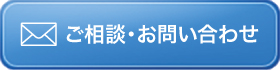 ご相談・お問い合わせ