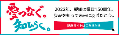 愛知県政150周年記念サイト