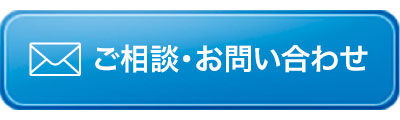 ご相談・お問い合わせ