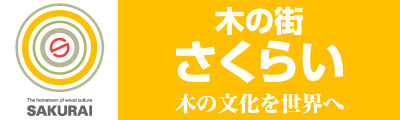 木の街さくらい