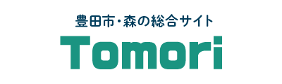 豊田市・森の総合サイト