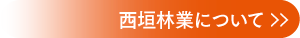 西垣林業について